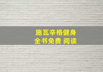 施瓦辛格健身全书免费 阅读